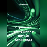 Алексей Максимов. Странный послушник и другая Атлантида
