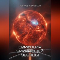 Эдуард Сероусов. Симфония умирающей звезды