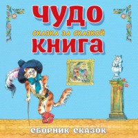 Коллектив авторов. Чудо-книга. Сказка за сказкой. Большой Сборник сказок