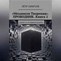 Пëтр Александрович Гарагуля. «Механизм Творения». ПРОВОДНИК. Книга 2
