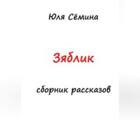 Юля Сёмина. Зяблик