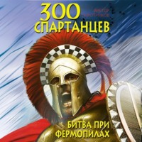 Виктор Поротников. 300 спартанцев. Битва при Фермопилах