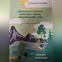 Артем Шаров. Оборотная сторона интернета: риски, информация, СМИ