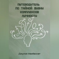 Джулия Макбеннет. Путеводитель по тайной жизни комплексов личности