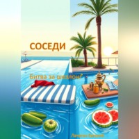 Евгений Лачугин. Соседи. Битва за шезлонг