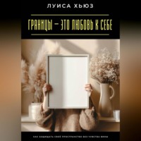 Луиса Хьюз. Границы – это любовь к себе. Как защищать своё пространство без чувства вины