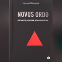 . NOVUS ORDO. Неофеодальный апокалипсис. Часть Первая