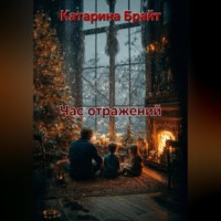 Катарина Брайт. Час отражений