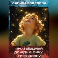 Лариса Соколова. Про звёздный дождь и Вику Горгоновну