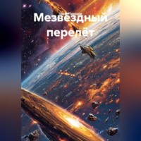 Тихон Тихонов. Мезвëздный перелëт.