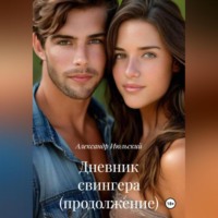 Александр Июльский. Дневник свингера (продолжение)