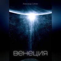 Александр Саблин. Венеция
