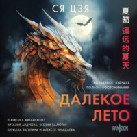 Ся Цзя. Далекое лето