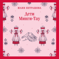 Юлия Петрашова. Дети Минги-Тау