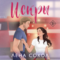 Лена Сокол. Искры