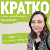 Кристина Джанбулат. КРАТКО: Вавилон