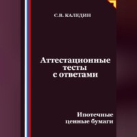 Сергей Каледин. Аттестационные тесты с ответами. Ипотечные ценные бумаги