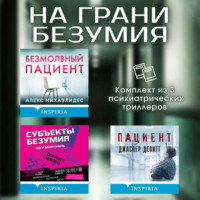 Алекс Михаэлидес. На грани безумия. Комплект из 3 психиатрических триллеров