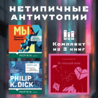 Филип К. Дик. Нетипичные антиутопии. Комплект из 3 книг