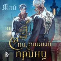 Мэй. Спи, милый принц