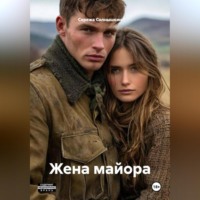 Сережа Солнышкин. Жена майора