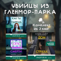 Майк Омер. Убийцы из Гленмор-Парка. Комплект из 3 книг