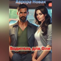 Аврора Новак. Водитель для Оли