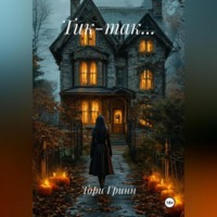 Тори Гринн. ТИК – ТАК…