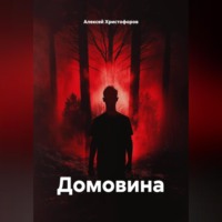 Алексей Христофоров. Домовина