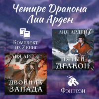 Лия Арден. Четыре Дракона Лии Арден. Комплект из 2 книг