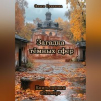 . Загадка тёмных сфер