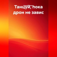 . Танцуй, пока дрон не завис.