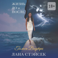 Лана Стэйсек. Голоса внутри. Жизнь до и после
