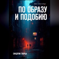Макс Хайдельберг. По образу и подобию