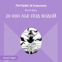 Жюль Верн. 20 000 лье под водой