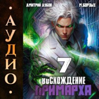 Дмитрий Дубов. Восхождение Примарха-7