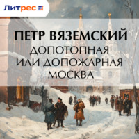 . Допотопная или допожарная Москва