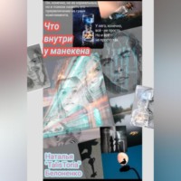 Наталья «TalisToria» Белоненко. Что внутри у манекена