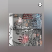 . Долгий путь, или Хрупкие люди