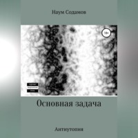 Наум Содамов. Основная задача