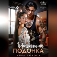 Кира Сорока. Беременна от подонка