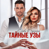 . Тайные узы