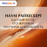 Н. М. Райхесберг. Адольф Кетле. Его жизнь и научная деятельность