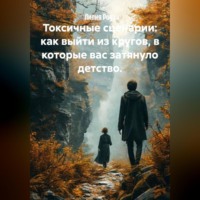 Лилия Роуз. Токсичные сценарии: как выйти из кругов, в которые вас затянуло детство.