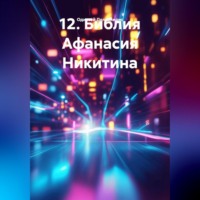 Одиссей Дельянидис. 12.Библия Афанасия Никитина