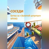 Евгений Лачугин. Соседи. Битва за «Золотой шпунтул». Круиз