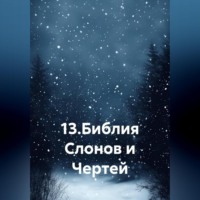 Одиссей Дельянидис. 13.Библия Слонов и Чертей