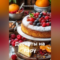 . Десерты на пару