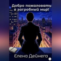 Елена Дейнега. Добро пожаловать в загробный мир!