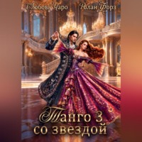 Любовь Чаро. Танго со звездой. Третья часть